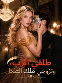 طلقي الرب، وتزوجي ملك الظلال
