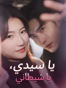 يا سيدي، يا شيطاني