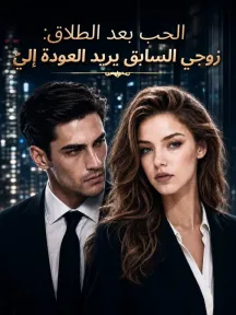 الحب بعد الطلاق: زوجي السابق يريد العودة إليّ