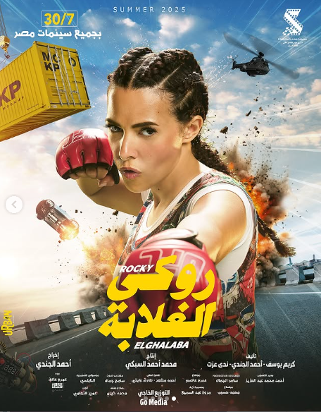 ملصق فيلم روكي الغلابة