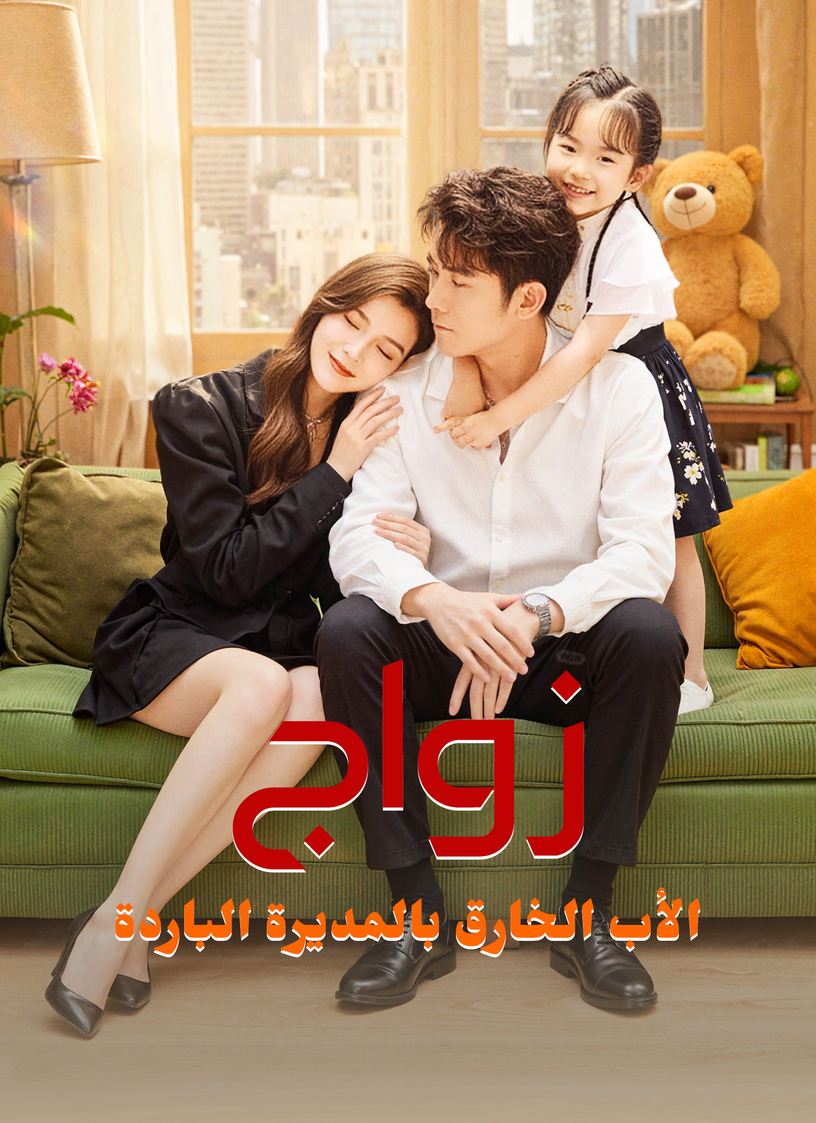 زواج الأب الخارق بالمديرة الباردة