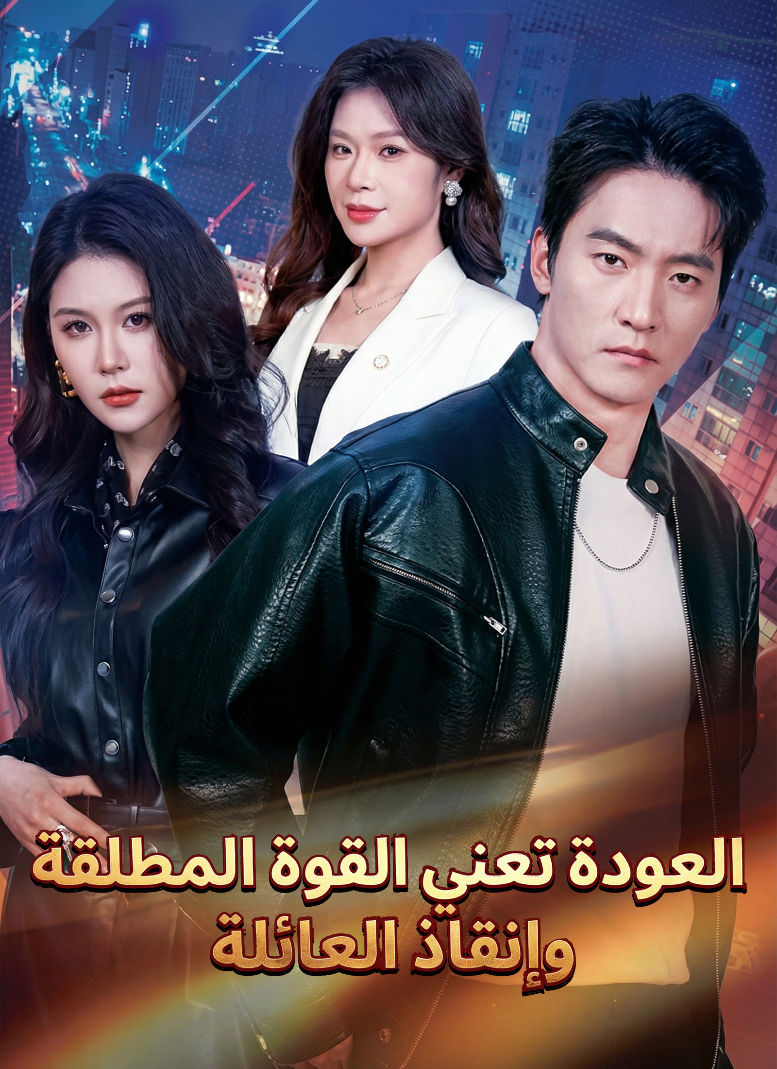 مسلسل العودة تعني القوة المطلقة وإنقاذ العائلة مدبلج