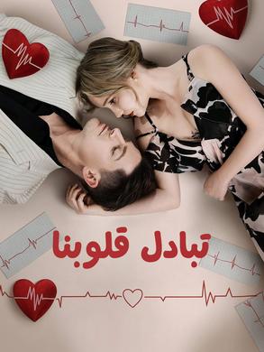 تبادل قلوبنا