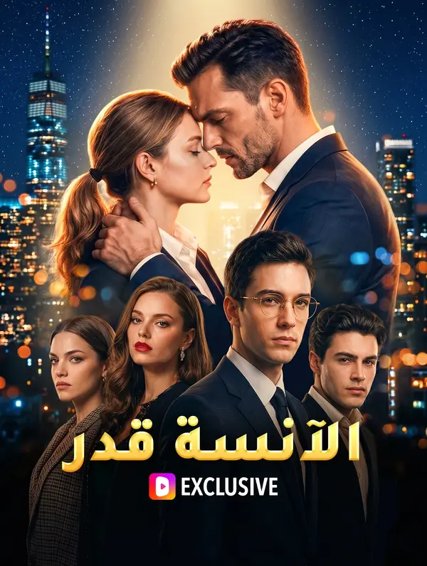 مشاهدة مسلسل الآنسة قدر مترجم