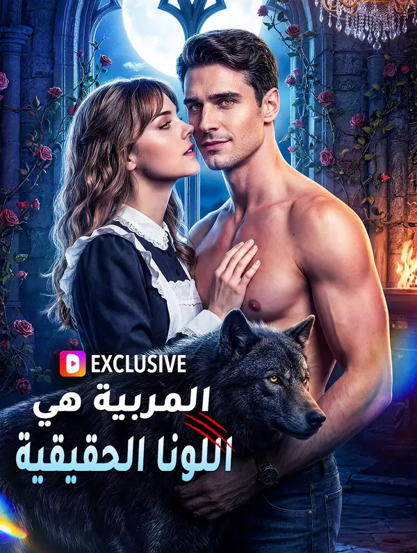 المربية هي اللونا الحقيقية(بالعربية)