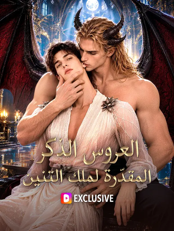 العروس الذكر المقدّرة لملك التنين