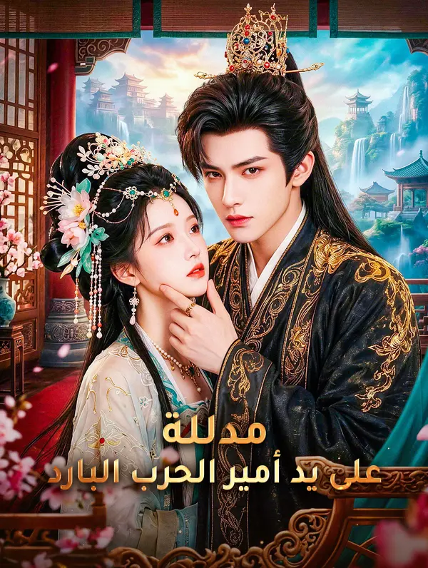 مدللة على يد أمير الحرب البارد